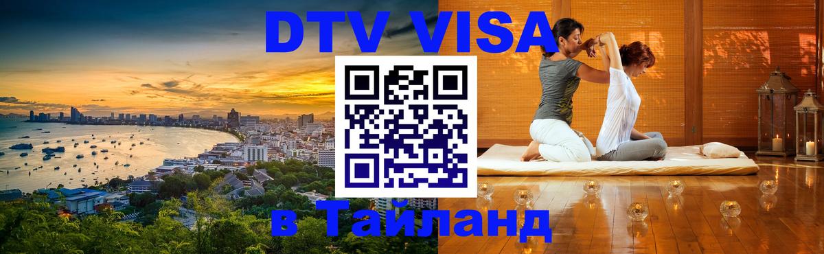 VISA в Тайланд для удалёнщиков 